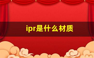 ipr是什么材质