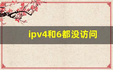 ipv4和6都没访问权限