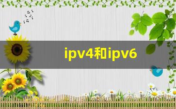 ipv4和ipv6