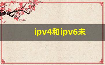 ipv4和ipv6未连接的故障原因_ipv6是什么意思啊