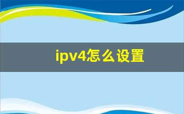 ipv4怎么设置