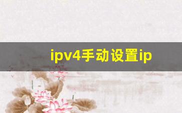 ipv4手动设置ip地址_ipv4怎么设置