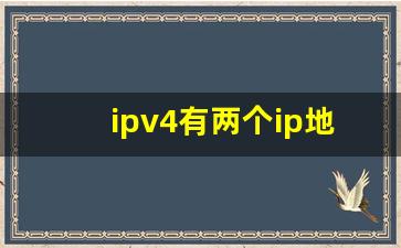 ipv4有两个ip地址_win10两个ipv4地址删掉一个