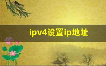 ipv4设置ip地址子网掩码