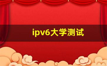 ipv6大学测试