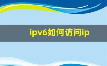 ipv6如何访问ipv4网站