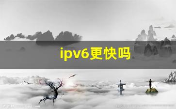 ipv6更快吗