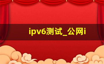 ipv6测试_公网ip购买