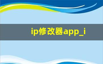 ip修改器app_ip模拟器免费