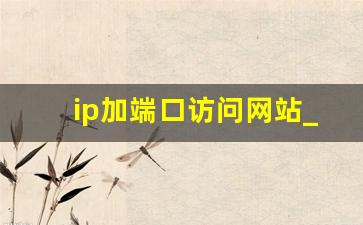 ip加端口访问网站_远程连接ip加端口号