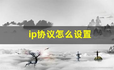 ip协议怎么设置