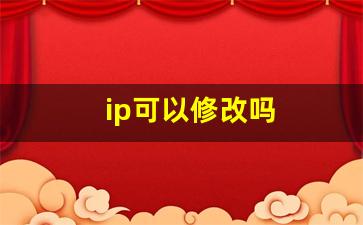 ip可以修改吗