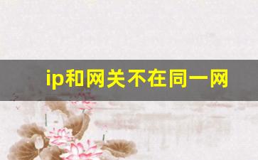 ip和网关不在同一网段怎么处理_办公室局域网怎么搭建