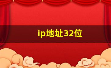 ip地址32位