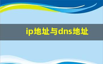 ip地址与dns地址_ip和dns怎么设置