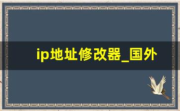 ip地址修改器_国外ip节点哪里购买