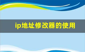 ip地址修改器的使用方法_怎么手动改ip地址