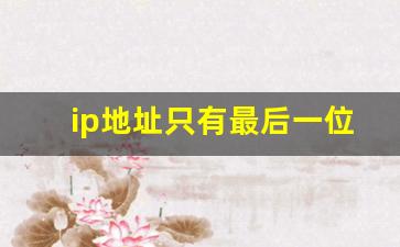 ip地址只有最后一位不同_ip前三个一样最后一个不一样