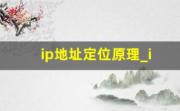 ip地址定位原理_ip跟定位有关系吗