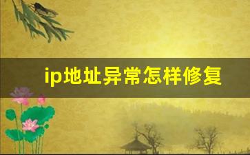 ip地址异常怎样修复_解决ip地址错误的方法