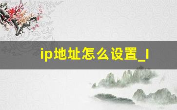 ip地址怎么设置_IP地址在哪里设置