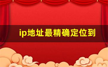 ip地址最精确定位到哪_如何让网警查不到ip