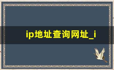 ip地址查询网址_ip地址查询工具