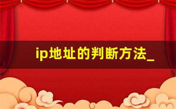 ip地址的判断方法_如何判断ip地址是否正确