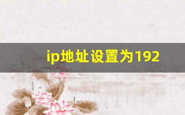 ip地址设置为192.168.1.110_192.168.110.1路由器设置手机