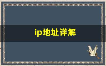 ip地址详解