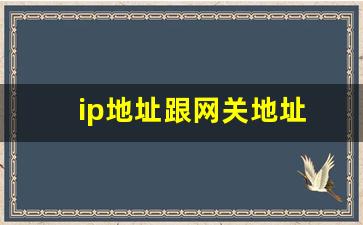 ip地址跟网关地址