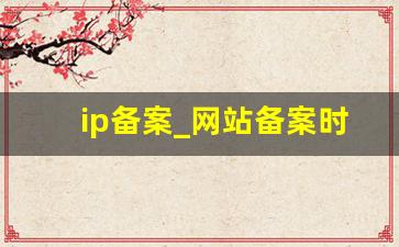 ip备案_网站备案时间查询