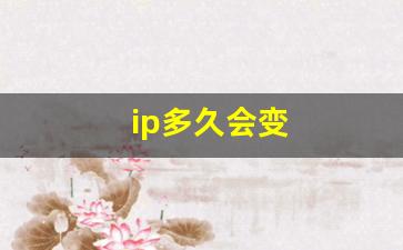 ip多久会变