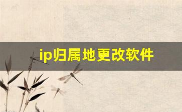 ip归属地更改软件