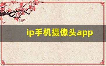 ip手机摄像头app