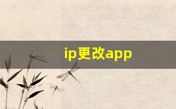 ip更改app