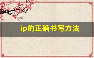 ip的正确书写方法