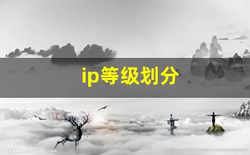 ip等级划分