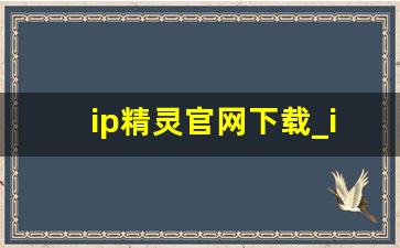 ip精灵官网下载_ip模拟器免费