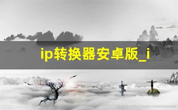 ip转换器安卓版_ip地址修改器下载