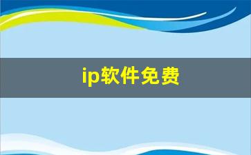 ip软件免费