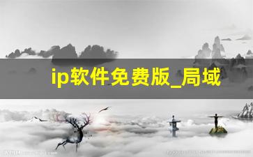 ip软件免费版_局域网搜索ip软件