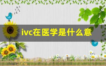 ivc在医学是什么意思