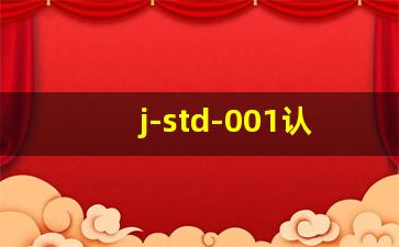 j-std-001认证的重要性