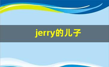 jerry的儿子