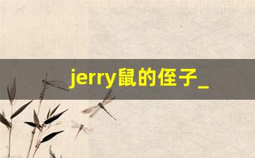 jerry鼠的侄子_jerry的儿子