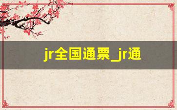 jr全国通票_jr通票可以坐新干线么