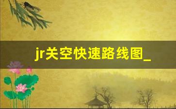 jr关空快速路线图_jr神户线路线图