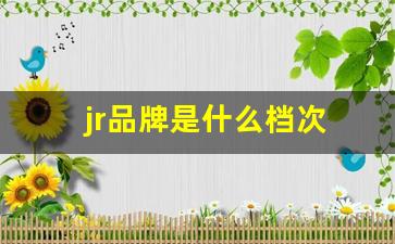 jr品牌是什么档次