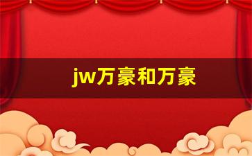 jw万豪和万豪